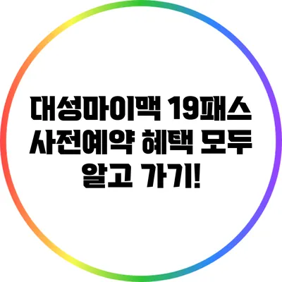대성마이맥 19패스 사전예약 혜택 모두 알고 가기!