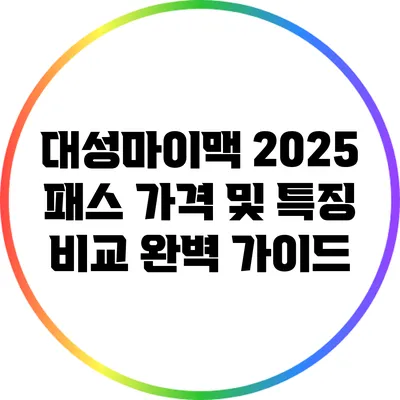 대성마이맥 2025 패스 가격 및 특징 비교 완벽 가이드