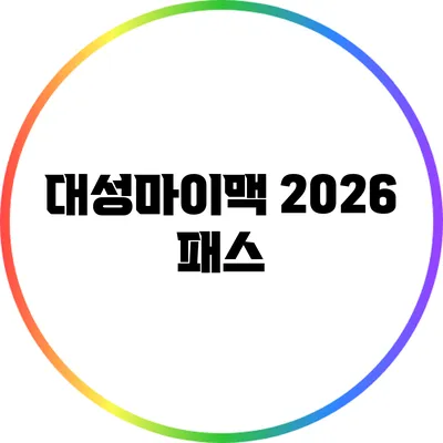 대성마이맥 2026 패스