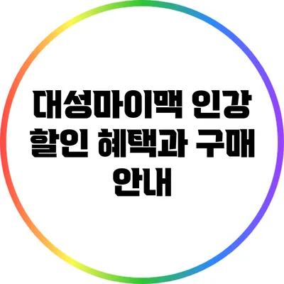 대성마이맥 인강 할인 혜택과 구매 안내