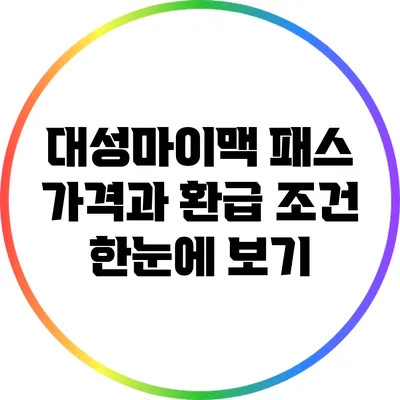 대성마이맥 패스 가격과 환급 조건 한눈에 보기