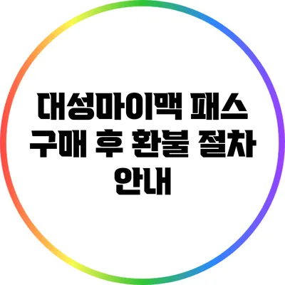 대성마이맥 패스 구매 후 환불 절차 안내