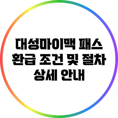 대성마이맥 패스 환급 조건 및 절차 상세 안내