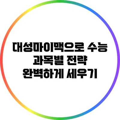 대성마이맥으로 수능 과목별 전략 완벽하게 세우기