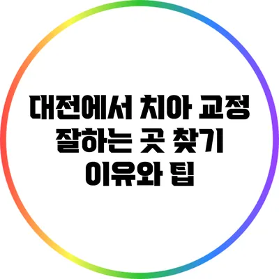 대전에서 치아 교정 잘하는 곳 찾기: 이유와 팁