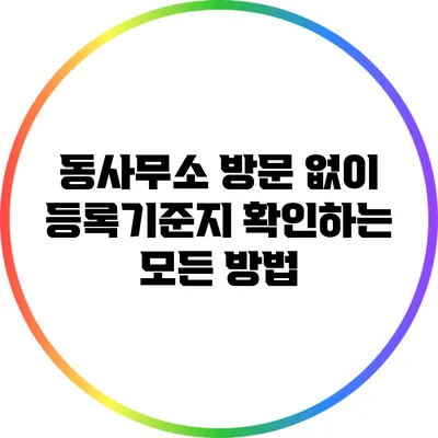 동사무소 방문 없이 등록기준지 확인하는 모든 방법
