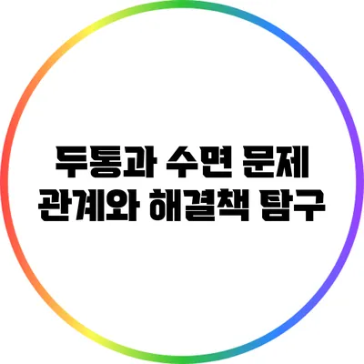 두통과 수면 문제: 관계와 해결책 탐구