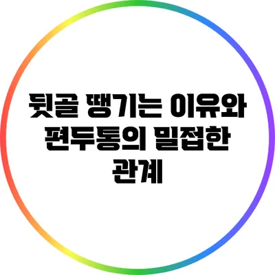 뒷골 땡기는 이유와 편두통의 밀접한 관계