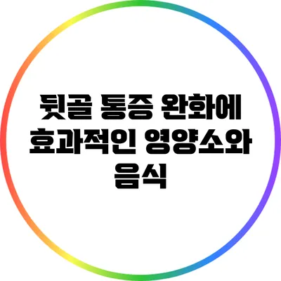 뒷골 통증 완화에 효과적인 영양소와 음식