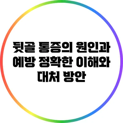 뒷골 통증의 원인과 예방: 정확한 이해와 대처 방안