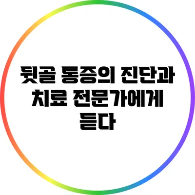 뒷골 통증의 진단과 치료: 전문가에게 듣다