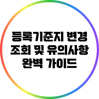 등록기준지 변경 조회 및 유의사항 완벽 가이드