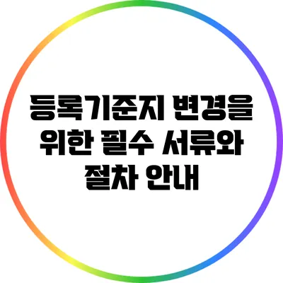 등록기준지 변경을 위한 필수 서류와 절차 안내