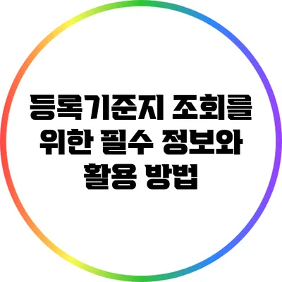 등록기준지 조회를 위한 필수 정보와 활용 방법
