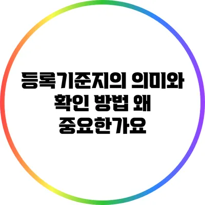 등록기준지의 의미와 확인 방법: 왜 중요한가요?
