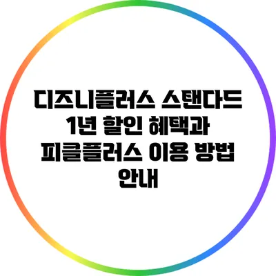 디즈니플러스 스탠다드 1년 할인 혜택과 피클플러스 이용 방법 안내