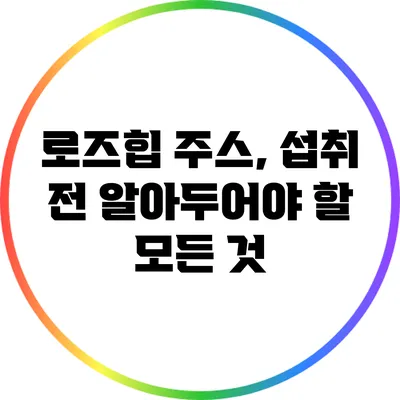 로즈힙 주스, 섭취 전 알아두어야 할 모든 것