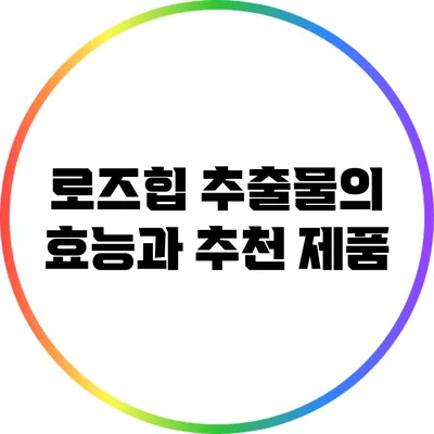 로즈힙 추출물의 효능과 추천 제품