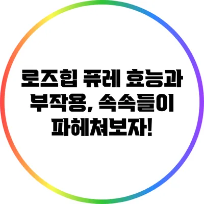 로즈힙 퓨레 효능과 부작용, 속속들이 파헤쳐보자!