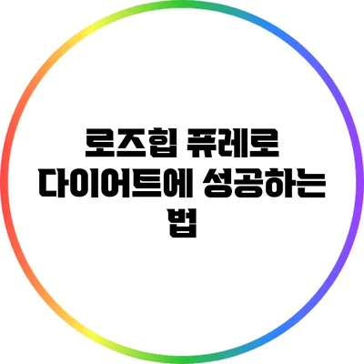 로즈힙 퓨레로 다이어트에 성공하는 법