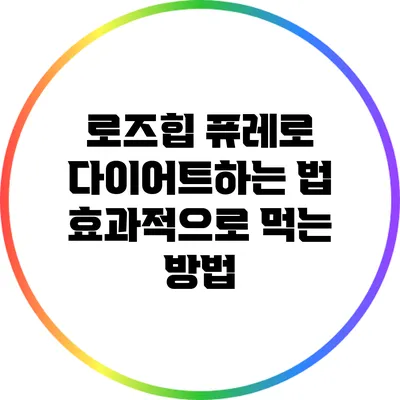 로즈힙 퓨레로 다이어트하는 법: 효과적으로 먹는 방법