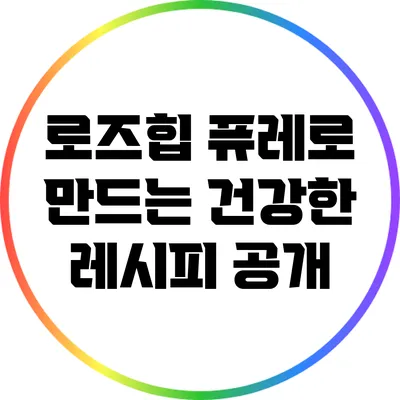 로즈힙 퓨레로 만드는 건강한 레시피 공개