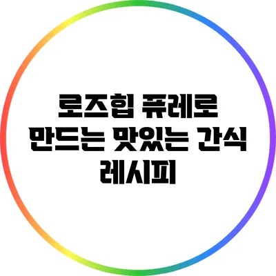 로즈힙 퓨레로 만드는 맛있는 간식 레시피