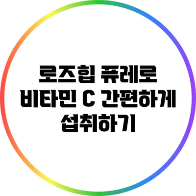 로즈힙 퓨레로 비타민 C 간편하게 섭취하기