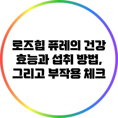 로즈힙 퓨레의 건강 효능과 섭취 방법, 그리고 부작용 체크