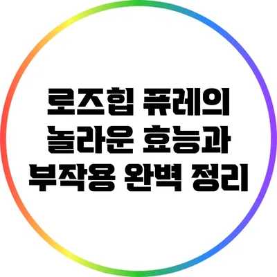 로즈힙 퓨레의 놀라운 효능과 부작용 완벽 정리