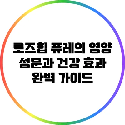 로즈힙 퓨레의 영양 성분과 건강 효과 완벽 가이드