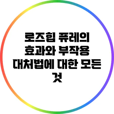 로즈힙 퓨레의 효과와 부작용 대처법에 대한 모든 것