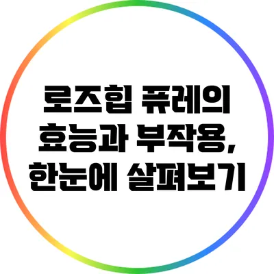 로즈힙 퓨레의 효능과 부작용, 한눈에 살펴보기
