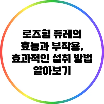 로즈힙 퓨레의 효능과 부작용, 효과적인 섭취 방법 알아보기