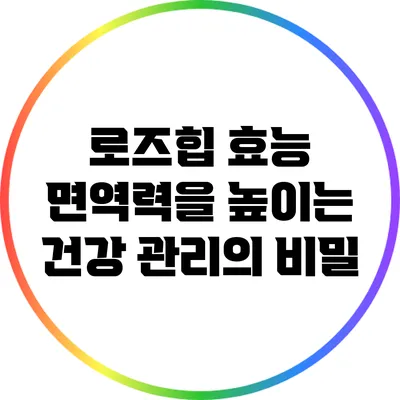 로즈힙 효능: 면역력을 높이는 건강 관리의 비밀