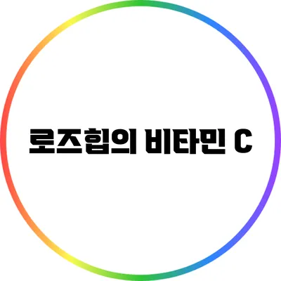 로즈힙의 비타민 C
