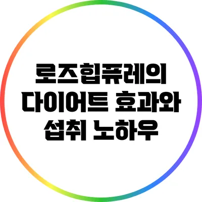 로즈힙퓨레의 다이어트 효과와 섭취 노하우