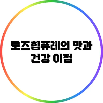 로즈힙퓨레의 맛과 건강 이점