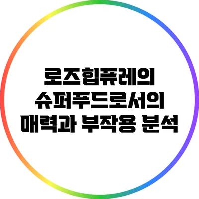 로즈힙퓨레의 슈퍼푸드로서의 매력과 부작용 분석