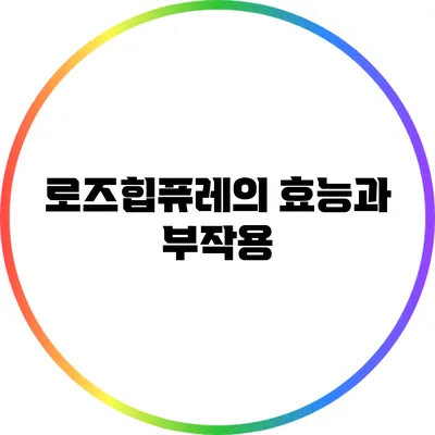 로즈힙퓨레의 효능과 부작용