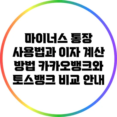 마이너스 통장 사용법과 이자 계산 방법: 카카오뱅크와 토스뱅크 비교 안내