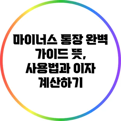 마이너스 통장 완벽 가이드: 뜻, 사용법과 이자 계산하기