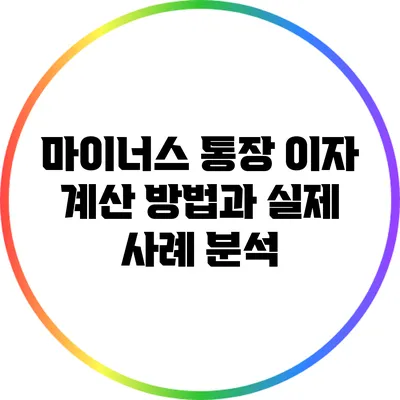 마이너스 통장 이자 계산 방법과 실제 사례 분석