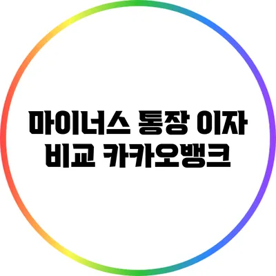 마이너스 통장 이자 비교: 카카오뱅크