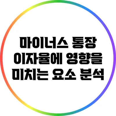 마이너스 통장 이자율에 영향을 미치는 요소 분석