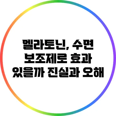 멜라토닌, 수면 보조제로 효과 있을까? 진실과 오해