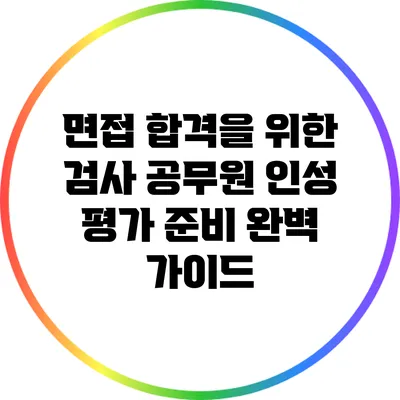 면접 합격을 위한 검사 공무원 인성 평가 준비 완벽 가이드