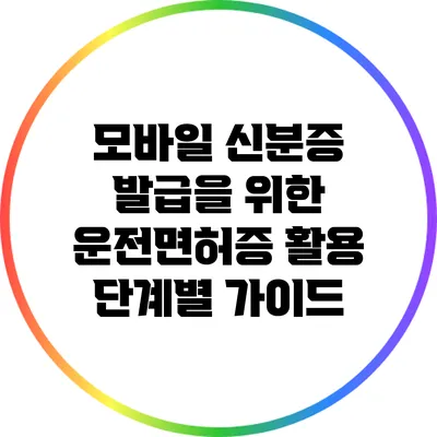 모바일 신분증 발급을 위한 운전면허증 활용 단계별 가이드