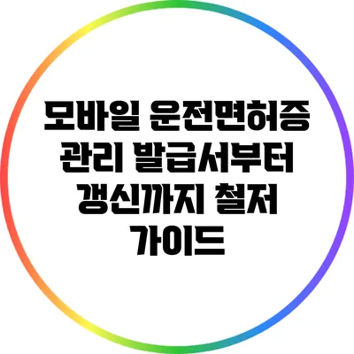 모바일 운전면허증 관리: 발급서부터 갱신까지 철저 가이드