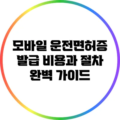 모바일 운전면허증 발급 비용과 절차 완벽 가이드